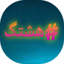 هشتگ (بازی کلمات)