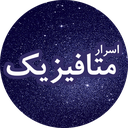 اسرار متافیزیک