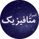 اسرار متافیزیک