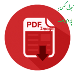 اسکنر هوشمند - تبدیل عکس به pdf