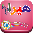 هیرا (فقط با یه کلیک !)