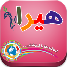 هیرا (فقط با یه کلیک !)