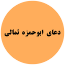 ابوحمزه ثمالی