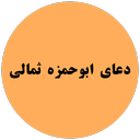 ابوحمزه ثمالی