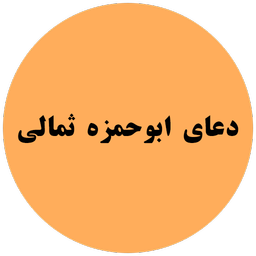 ابوحمزه ثمالی