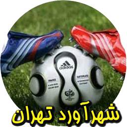 شهرآورد تهران (دربی )