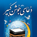 دعای جوشن کبیر با ترجمه(جدید)