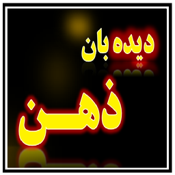 دیده بان ذهن