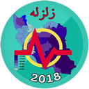 لرزه و زلزله نگار لحظه ای ایران2017