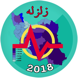لرزه و زلزله نگار لحظه ای ایران2017