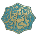 زندگی نامه کامل حضرت زهرا (س)