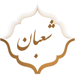 صلوات شعبانیه|دعای ماه شعبان|صوتی
