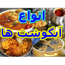 انواع آبگوشت ها