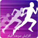 افزایش سرعت فیلم