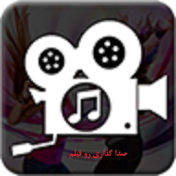 صدا گذاری روی فیلم