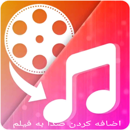 اضافه کردن اهنگ به فیلم