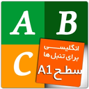 انگلیسی برای تنبل ها (سطح A1)