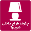 چگونه طراح داخلی شویم؟