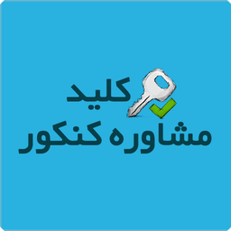 کلید مشاوره کنکور