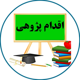 اقدام پژوهی(ویژه معلمان)