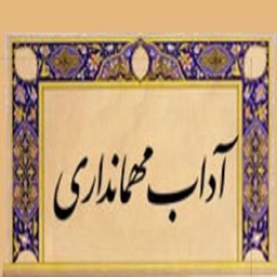 آداب پذیرایی از مهمان