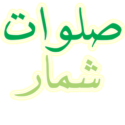 صلوات شمار