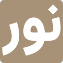 اذکار نور