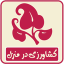 کشاورزی در منزل