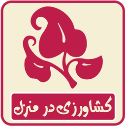 کشاورزی در منزل