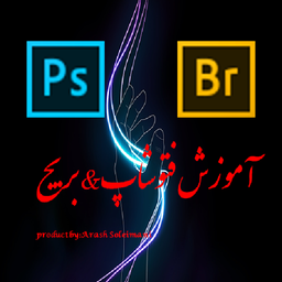 آموزش فتوشاپ & بریج