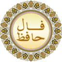 فال حافظ