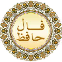 فال حافظ