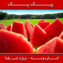پیک پک - اناردونه
