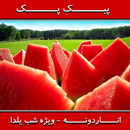 پیک پک - اناردونه