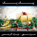 پیک پک - سرو سهی