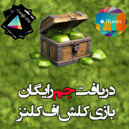 جم رایگان کلش+رویال(100%)بازگشت پول