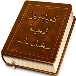 کمیابترین گنجینه سخنان ناب