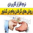 وام بانکی سریع +سود
