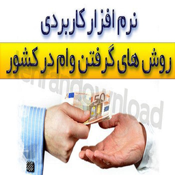 وام بانکی سریع +سود