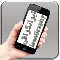 ایرانگرافی