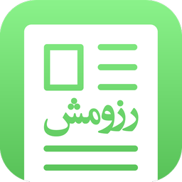 رزومش