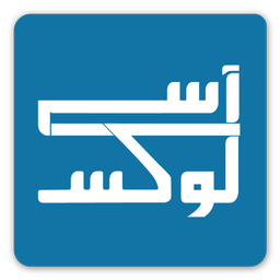 آسی لوکس