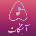 آهنگات