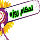 احکام روزه