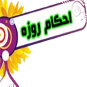 احکام روزه