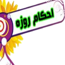احکام روزه