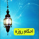 احکام روزه داری