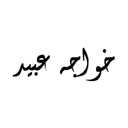 خواجه عبید