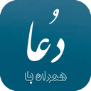 همراه با دعا (صوتی)