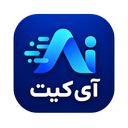 آی کیت | ابزارهای هوش مصنوعی